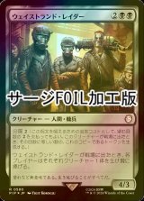 [FOIL] ウェイストランド・レイダー/Wasteland Raider No.580 (サージ仕様) 【日本語版】 [PIP-黒R]