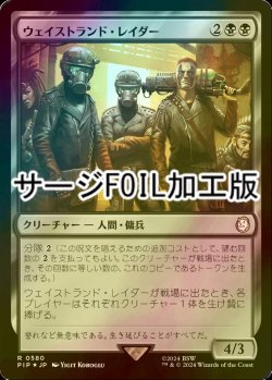 画像1: [FOIL] ウェイストランド・レイダー/Wasteland Raider No.580 (サージ仕様) 【日本語版】 [PIP-黒R]