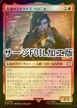 [FOIL] 反骨のスクライブ、ベロニカ/Veronica, Dissident Scribe No.598 (サージ仕様) 【日本語版】 [PIP-赤R]