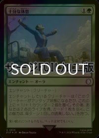 [FOIL] 十分な休息/Well Rested No.616 (サージ仕様) 【日本語版】 [PIP-緑U]
