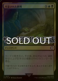 [FOIL] 汚染された飲料/Contaminated Drink No.627 (サージ仕様) 【日本語版】 [PIP-金U]