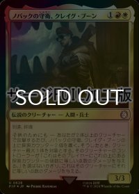 [FOIL] ノバックの守衛、クレイグ・ブーン/Craig Boone, Novac Guard No.628 (サージ仕様) 【日本語版】 [PIP-金U]