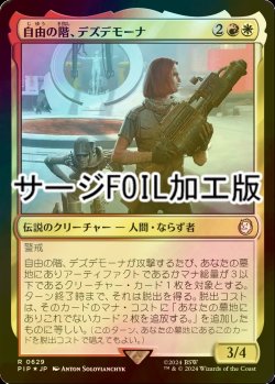 画像1: [FOIL] 自由の階、デズデモーナ/Desdemona, Freedom's Edge No.629 (サージ仕様) 【日本語版】 [PIP-金R]