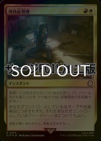 [FOIL] 所持品管理/Inventory Management No.633 (サージ仕様) 【日本語版】 [PIP-金R]