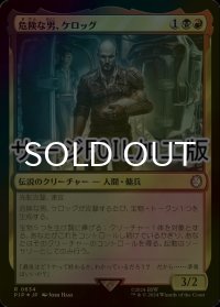 [FOIL] 危険な男、ケロッグ/Kellogg, Dangerous Mind No.634 (サージ仕様) 【日本語版】 [PIP-金R]