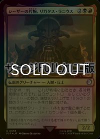 [FOIL] シーザーの片腕、リガタス・ラニウス/Legate Lanius, Caesar's Ace No.635 (サージ仕様) 【日本語版】 [PIP-金U]