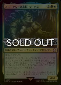 [FOIL] ミュータントの市長、マーカス/Marcus, Mutant Mayor No.637 (サージ仕様) 【日本語版】 [PIP-金R]