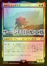 [FOIL] 船砕き、レッドデス/Red Death, Shipwrecker No.644 (サージ仕様) 【日本語版】 [PIP-金R]