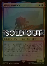 [FOIL] 船砕き、レッドデス/Red Death, Shipwrecker No.644 (サージ仕様) 【日本語版】 [PIP-金R]