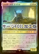 [FOIL] サイボーグ犬、レックス/Rex, Cyber-Hound No.645 (サージ仕様) 【日本語版】 [PIP-金R]