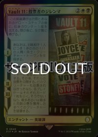 [FOIL] Vault 11：投票者のジレンマ/Vault 11: Voter's Dilemma No.649 (サージ仕様) 【日本語版】 [PIP-金R]