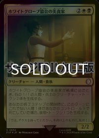 [FOIL] ホワイトグローブ協会の美食家/White Glove Gourmand No.652 (サージ仕様) 【日本語版】 [PIP-金U]