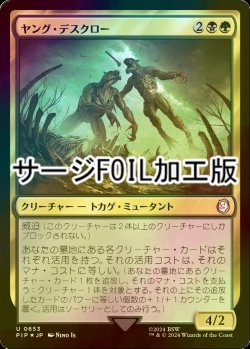 画像1: [FOIL] ヤング・デスクロー/Young Deathclaws No.653 (サージ仕様) 【日本語版】 [PIP-金U]