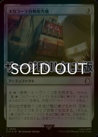 [FOIL] ヌカコーラ自動販売機/Nuka-Cola Vending Machine No.665 (サージ仕様) 【日本語版】 [PIP-灰U]