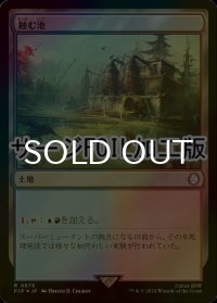 [FOIL] 蝕む池/Ferrous Lake No.676 (サージ仕様) 【日本語版】 [PIP-土地R]