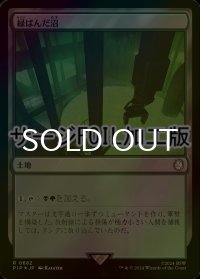 [FOIL] 緑ばんだ沼/Viridescent Bog No.682 (サージ仕様) 【日本語版】 [PIP-土地R]