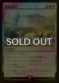 [FOIL] 質素な命令/Austere Command No.684 (サージ仕様) 【日本語版】 [PIP-白R]