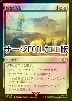 画像1: [FOIL] 質素な命令/Austere Command No.684 (サージ仕様) 【日本語版】 [PIP-白R]