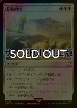 画像1: [FOIL] 質素な命令/Austere Command No.684 (サージ仕様) 【日本語版】 [PIP-白R]