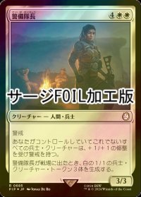 [FOIL] 警備隊長/Captain of the Watch No.685 (サージ仕様) 【日本語版】 [PIP-白R]