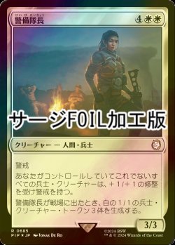 画像1: [FOIL] 警備隊長/Captain of the Watch No.685 (サージ仕様) 【日本語版】 [PIP-白R]