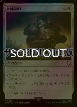 画像1: [FOIL] 禁制品潰し/Crush Contraband No.686 (サージ仕様) 【日本語版】 [PIP-白U]