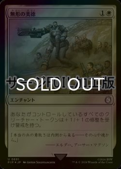 画像1: [FOIL] 無形の美徳/Intangible Virtue No.691 (サージ仕様) 【日本語版】 [PIP-白U]