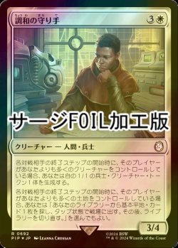 画像1: [FOIL] 調和の守り手/Keeper of the Accord No.692 (サージ仕様) 【日本語版】 [PIP-白R]