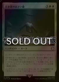 [FOIL] 古き者のまとい身/Mantle of the Ancients No.693 (サージ仕様) 【日本語版】 [PIP-白R]