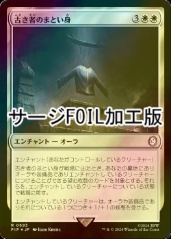 画像1: [FOIL] 古き者のまとい身/Mantle of the Ancients No.693 (サージ仕様) 【日本語版】 [PIP-白R]