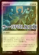 [FOIL] 軍部政変/Martial Coup No.695 (サージ仕様) 【日本語版】 [PIP-白R]