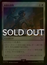 [FOIL] 勇敢な姿勢/Valorous Stance No.702 (サージ仕様) 【日本語版】 [PIP-白U]