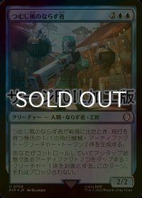 [FOIL] つむじ風のならず者/Whirler Rogue No.709 (サージ仕様) 【日本語版】 [PIP-青U]