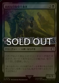 [FOIL] 病的な日和見主義者/Morbid Opportunist No.714 (サージ仕様) 【日本語版】 [PIP-黒U]