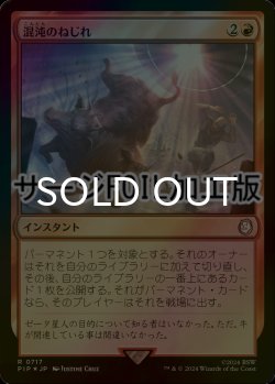 画像1: [FOIL] 混沌のねじれ/Chaos Warp No.717 (サージ仕様) 【日本語版】 [PIP-赤R]