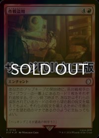 [FOIL] 作戦盗用/Stolen Strategy No.720 (サージ仕様) 【日本語版】 [PIP-赤R]