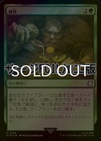 [FOIL] 耕作/Cultivate No.724 (サージ仕様) 【日本語版】 [PIP-緑U]
