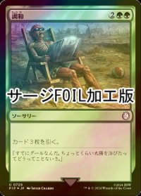 [FOIL] 調和/Harmonize No.729 (サージ仕様) 【日本語版】 [PIP-緑U]