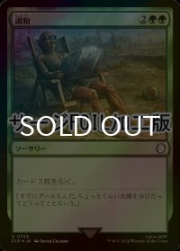 [FOIL] 調和/Harmonize No.729 (サージ仕様) 【日本語版】 [PIP-緑U]