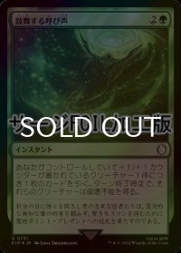 [FOIL] 鼓舞する呼び声/Inspiring Call No.731 (サージ仕様) 【日本語版】 [PIP-緑U]