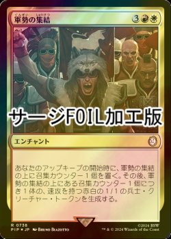 画像1: [FOIL] 軍勢の集結/Assemble the Legion No.738 (サージ仕様) 【日本語版】 [PIP-金R]