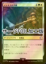 [FOIL] ビヒモスの大鎚/Behemoth Sledge No.739 (サージ仕様) 【日本語版】 [PIP-金U]