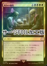 [FOIL] 戦争の犠牲/Casualties of War No.741 (サージ仕様) 【日本語版】 [PIP-金R]