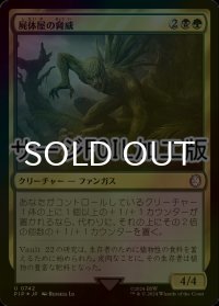[FOIL] 屍体屋の脅威/Corpsejack Menace No.742 (サージ仕様) 【日本語版】 [PIP-金U]