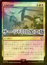 [FOIL] 英雄的援軍/Heroic Reinforcements No.746 (サージ仕様) 【日本語版】 [PIP-金U]