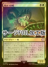 [FOIL] 巻きつき蛇/Winding Constrictor No.751 (サージ仕様) 【日本語版】 [PIP-金U]