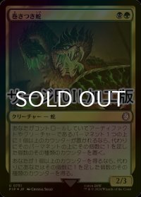 [FOIL] 巻きつき蛇/Winding Constrictor No.751 (サージ仕様) 【日本語版】 [PIP-金U]