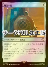 [FOIL] 勇者の兜/Champion's Helm No.756 (サージ仕様) 【日本語版】 [PIP-灰R]