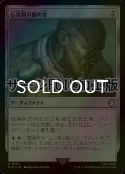 画像1: [FOIL] 伝染病の留め金/Contagion Clasp No.757 (サージ仕様) 【日本語版】 [PIP-灰U]