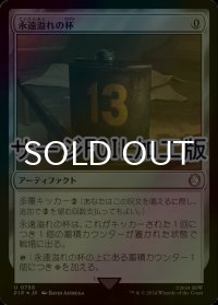 [FOIL] 永遠溢れの杯/Everflowing Chalice No.758 (サージ仕様) 【日本語版】 [PIP-灰U]